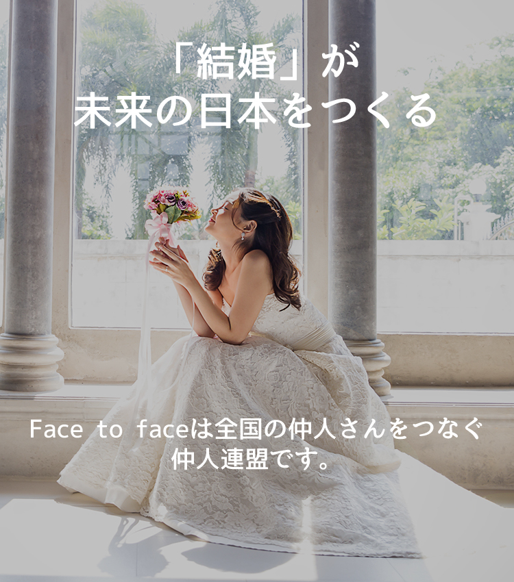 Face to faceは結婚相談所を支援します